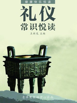 cover image of 礼仪常识悦读